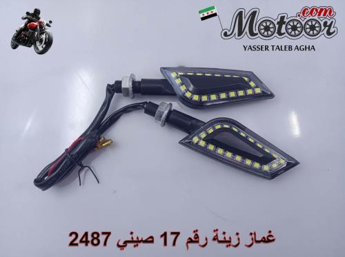 غماز زينة رقم 17 صيني