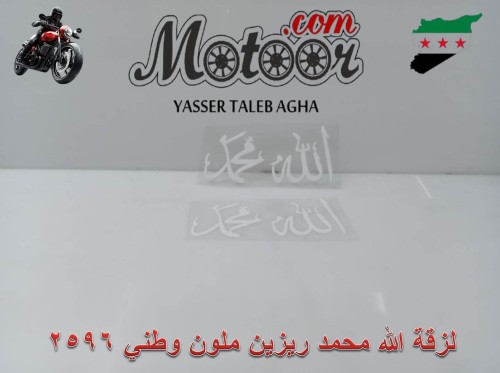 لزقة الله محمد ريزين ملون وطني