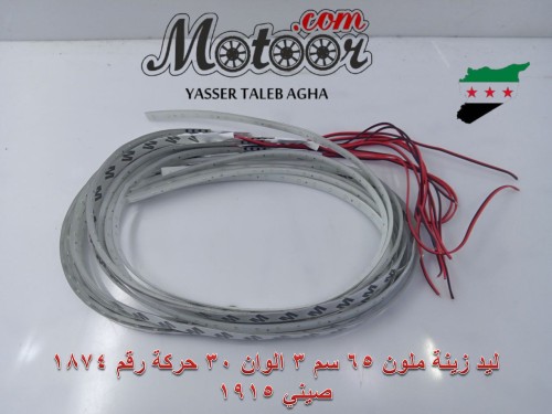 ليد زينة ملون 65 سم 3 الوان 30 حركة رقم 1874 صيني