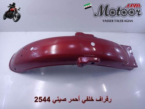 رفراف خلفي احمر صيني