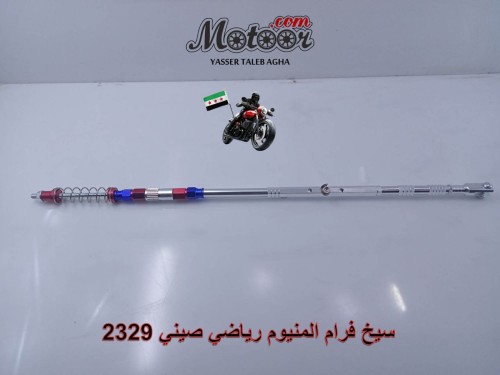 سيخ فرام ملون المنيوم رياضي صيني