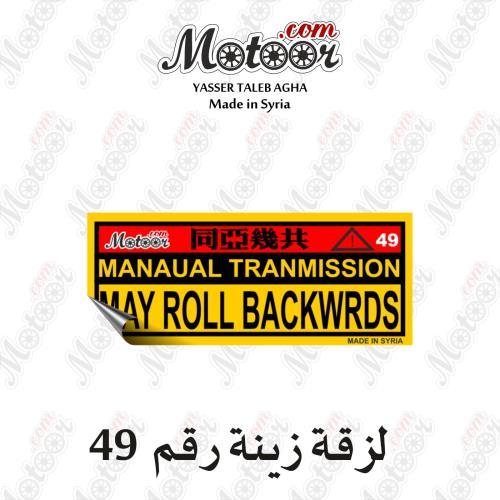 لزقة زينة رقم 49 وطني