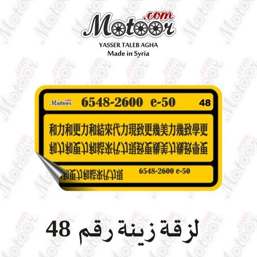 لزقة زينة رقم 48 وطني