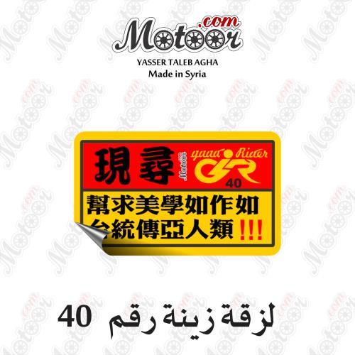 لزقة زينة رقم 40 وطني