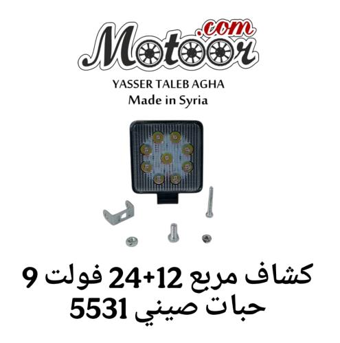 كشاف مربع 12+24 فولت 9 حبات صيني