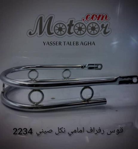 قوس رفراف امامي نكل صيني