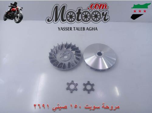 مروحة سويت 150صيني