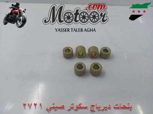 بلحات دبرياج سكوتر صيني