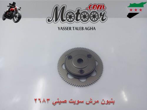 بنيون مرش سويت صيني