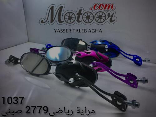 مرايا رياضي 2779 صيني