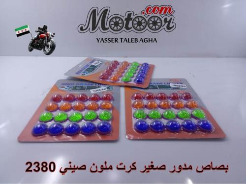 بصاص مدور صغير كرت ملون صيني