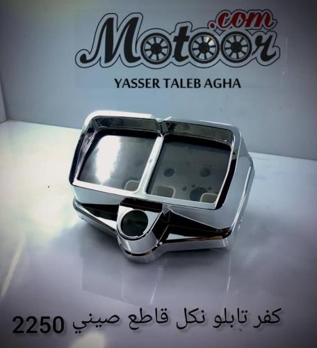 كفر تابلو نكل قاطع صيني