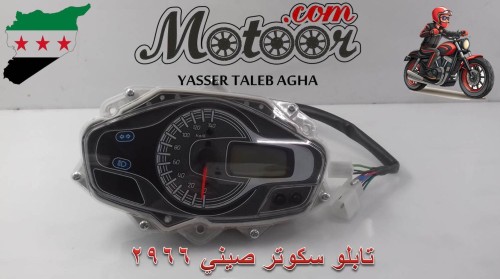 تابلو سكوتر صيني