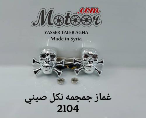 غماز جمجمة نكل صيني