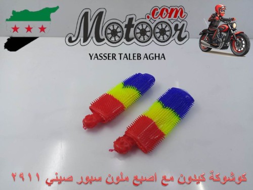 كوشوكة كيدون مع اصبع ملون سبور صيني