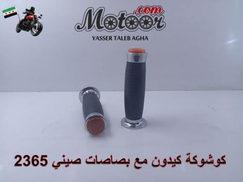 كوشوكة كيدون مع بصاصات صيني