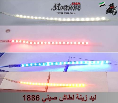 ليد زينة لطاش  صيني