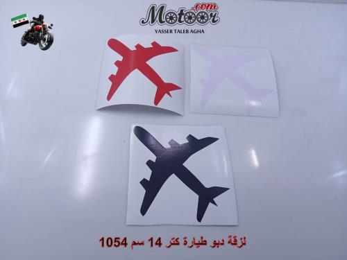 لزقة دبو طيارة كتر 14 سم وطني