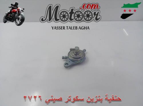 حنفية بنزين سكوتر صيني