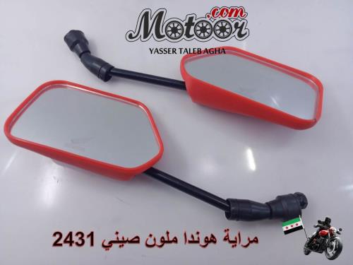 مراية هوندا ملون صيني