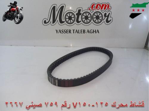 قشاط محرك v150-125 رقم 759 صيني