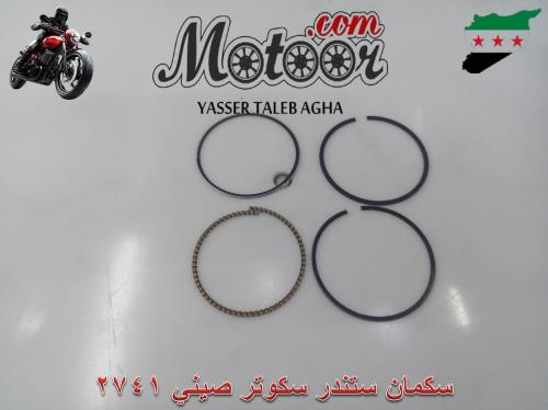 سكمان ستندر سكوتر صيني