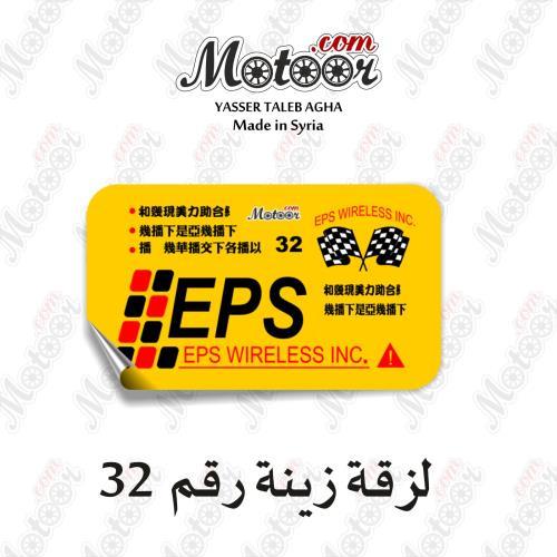 لزقة زينة رقم 32 وطني