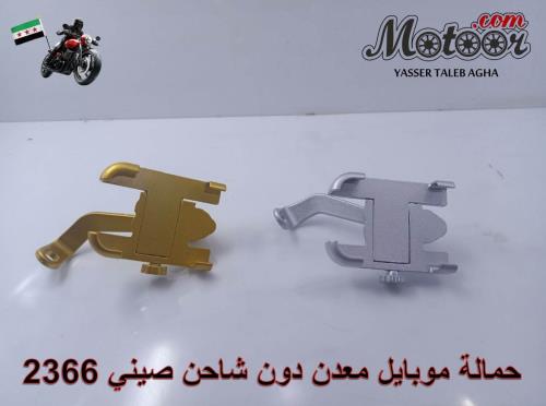 حمالة موبايل معدن دون شاحن صيني