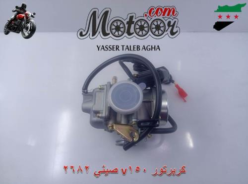 كربرتور v150 صيني