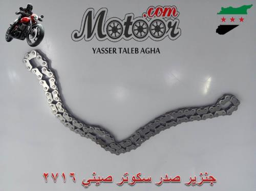 جنزير صدر سكوتر صيني