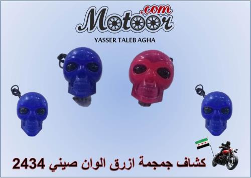 كشاف جمجمة ازرق الوان صيني