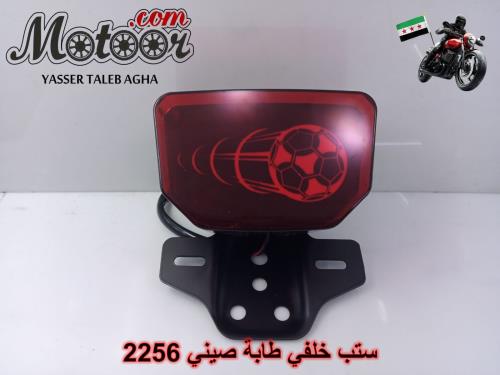 ستب خلفي طابة صيني