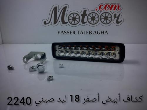 كشاف ابيض اصفر 18 ليد صيني