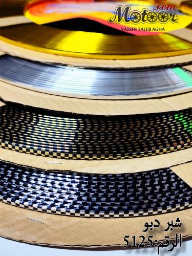 شبر دبو صيني