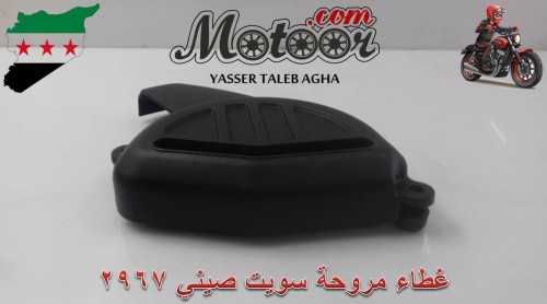 غطاء مروحة سويت صيني