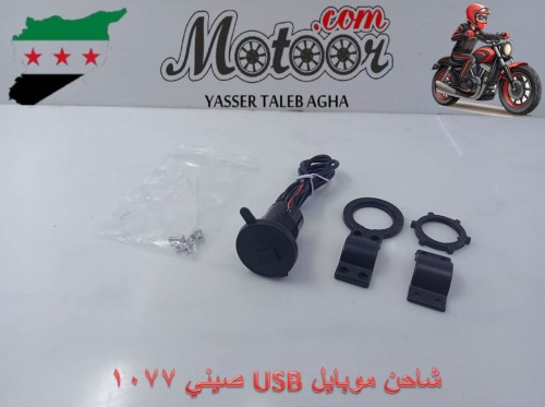 شاحن موبايل USB صيني