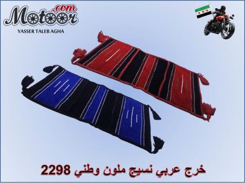 خرج عربي نسيج ملون وطني