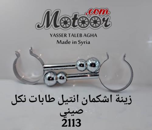 زينة اشكمان انتيل طابات نكل صيني