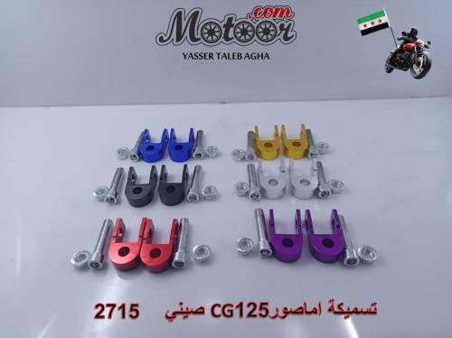 تسميكة اماصور-CG125-صيني