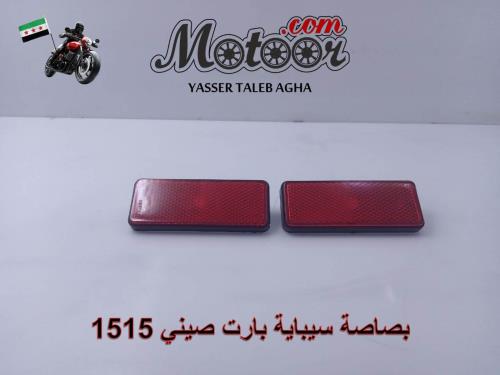 بصاصة سيباية بارت صيني