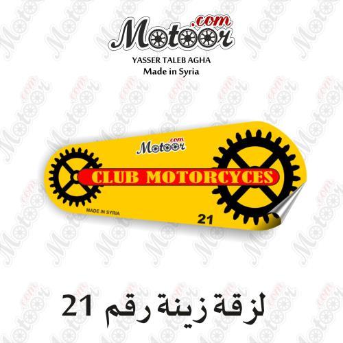 لزقة زينة رقم 21 وطني