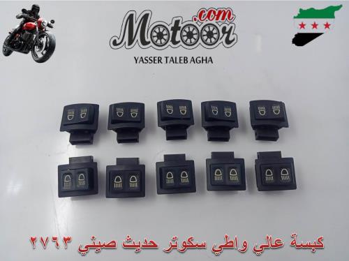 كبسة عالي واطي سكوتر حديث صيني