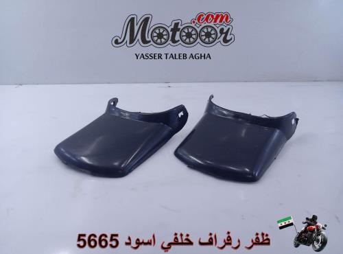 ظفر رفراف خلفي اسود بارت وطني