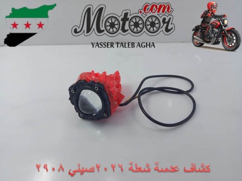 كشاف عدسة شغلة 2026 صيني