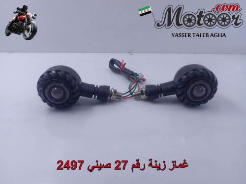 غماز زينة رقم 27 صيني