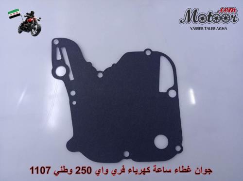 جوان غطاء ساعة كهرباء فري واي 250 وطني
