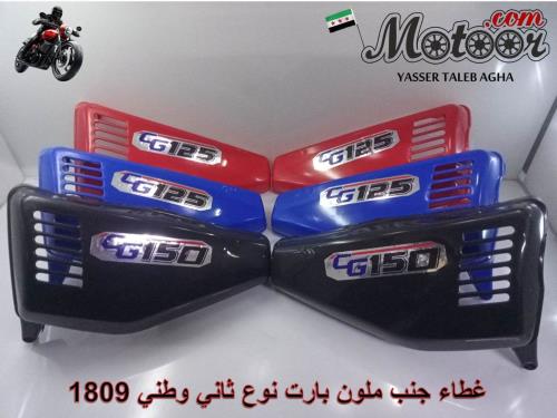 غطاء جنب ملون بارت نوع ثاني وطني