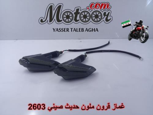 غماز قرون ملون حديث صيني