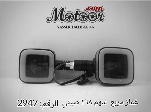 غماز مربع سهم 268 صيني