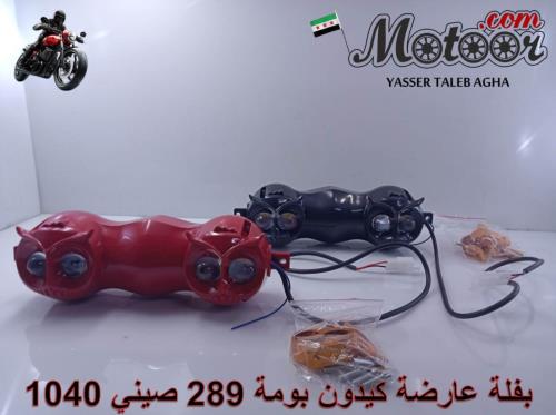 بفلة عارضة كيدون بومة 289 صيني